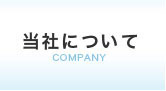 当社について