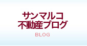 サンマルコ不動産ブログ