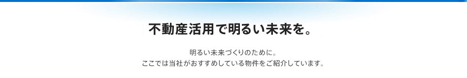 不動産活用で明るい未来を。