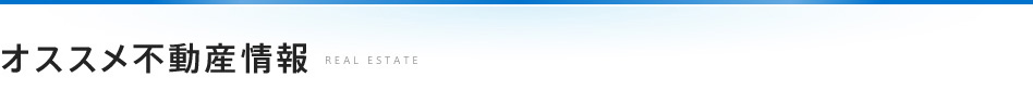 オススメ不動産情報