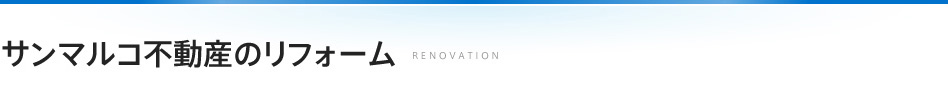 サンマルコ不動産のリフォーム